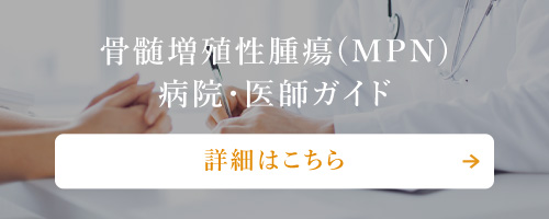 骨髄増殖性腫瘍(MPN) 病院・医師ガイド